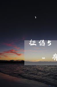 征信5年逾期可以申請(qǐng)信用卡嗎-有沒(méi)有信用卡逾期五年的