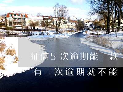 征信5次逾期能貸款嗎(征信報(bào)告有幾次逾期就不能貸款了)