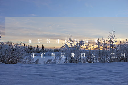 征信6年前有逾期可以辦信用卡嗎-征信6年前有逾期可以辦信用卡嗎有影響嗎