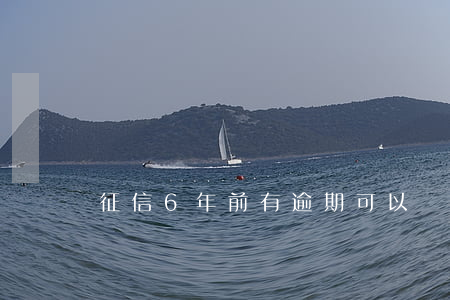 征信6年前有逾期可以辦信用卡嗎