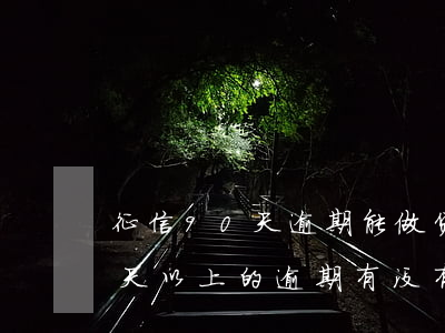 征信90天逾期能做贷款(个人征信没有90天以上的逾期有没有影响)