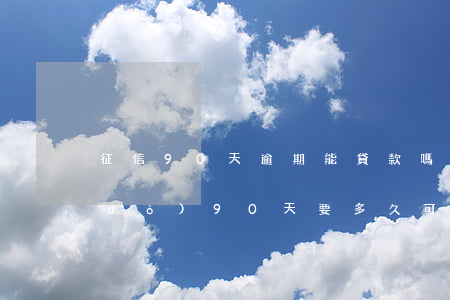 征信90天逾期能貸款嗎(征信逾期超過(guò)90天要多久可以貸款)