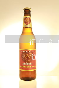 征信90天逾期記錄網(wǎng)貸(征信逾期90天以上多久后影響會比較小)