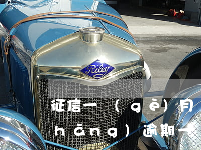 征信一個(gè)月處于逾期(征信最長(zhǎng)逾期一個(gè)月會(huì)怎樣)