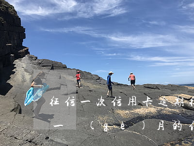 征信一次信用卡逾期(征信報(bào)告有一個(gè)月的信用卡逾期)
