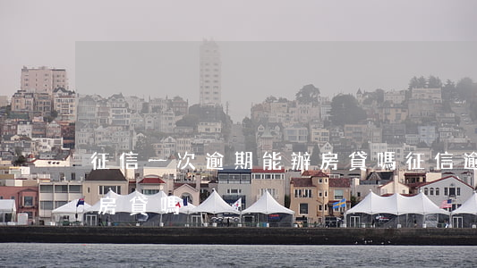征信一次逾期能辦房貸嗎(征信逾期五次能辦房貸嗎)