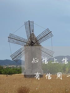 征信上信用卡有逾期记录(想贷款但是征信上有信用卡逾期记录怎么办)