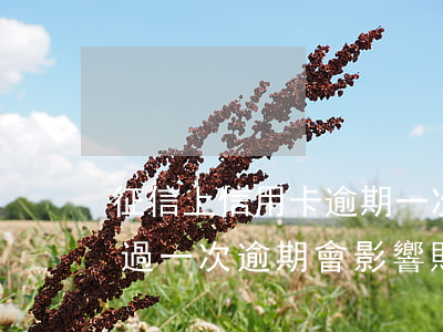 征信上信用卡逾期一次影響購房嗎(征信上有過一次逾期會影響購房貸款嗎)