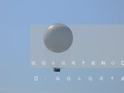征信上信用卡逾期小數(shù)額多久能銷-征信上信用卡逾期小數(shù)額多久能銷戶