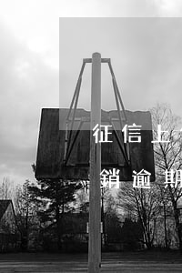 征信上信用卡逾期小數(shù)額多久能銷 逾期小金額上征信多久能消除