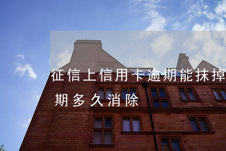 征信上信用卡逾期能抹掉嗎(征信上信用卡逾期多久消除)