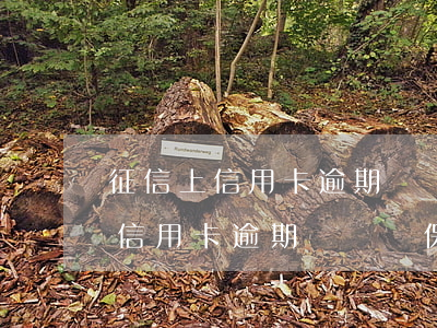 征信上信用卡逾期記錄會保留多久-征信上信用卡逾期記錄會保留多久呢