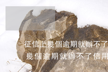 征信上幾個逾期就辦不了信用卡了-征信上幾個逾期就辦不了信用卡了嗎
