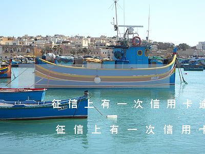 征信上有一次信用卡逾期一個(gè)月-征信上有一次信用卡逾期一個(gè)月有影響嗎