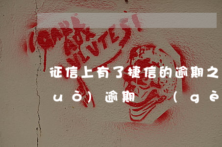 征信上有了捷信的逾期 之前在捷信有過(guò)逾期這個(gè)對(duì)征信影響大嗎