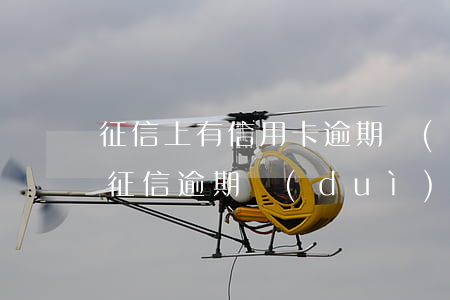 征信上有信用卡逾期會(huì)受影響嗎(征信逾期對(duì)信用卡有影響嗎)