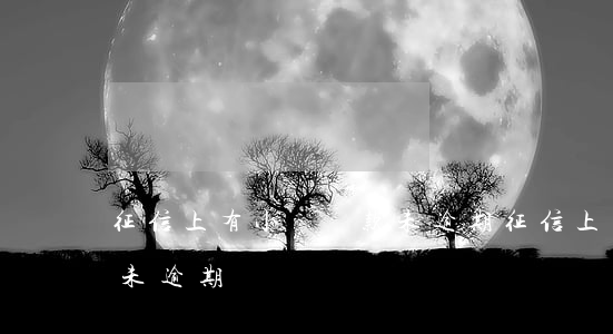 征信上有小額貸款未逾期(征信上有小額貸款未逾期)