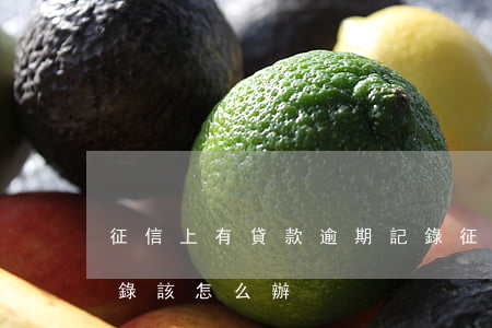 征信上有貸款逾期記錄(征信報告里有逾期記錄該怎么辦)