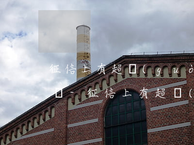 征信上有超過(guò)30天的逾期可以嗎-征信上有超過(guò)30天的逾期可以嗎怎么消除