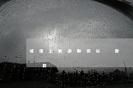 征信上有逾期可以貸款嗎(征信有逾期銀行能貸款嗎)