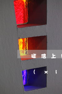 征信上有逾期怎么辦貸款(征信之前有逾期現(xiàn)在貸款怎么辦)