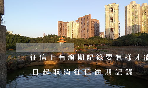 征信上有逾期記錄要怎樣才能取消-5月1日起取消征信逾期記錄
