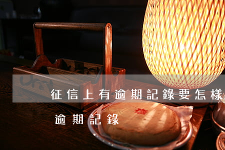 征信上有逾期記錄要怎樣才能取消（征信上有逾期記錄）