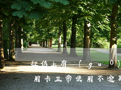 征信上有過(guò)逾期能辦信用卡嗎（信用卡正常使用不逾期上征信嗎）