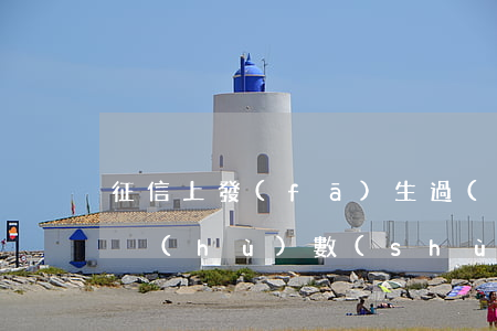 征信上發(fā)生過(guò)逾期的賬戶(hù)數(shù)