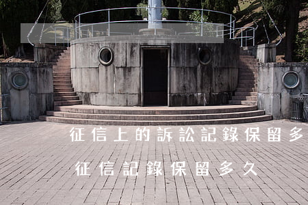 征信上的訴訟記錄保留多久（信用卡逾期起訴征信記錄保留多久）