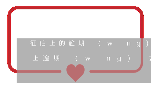 征信上的逾期網(wǎng)貸怎么還(征信上逾期網(wǎng)貸去哪里還款)