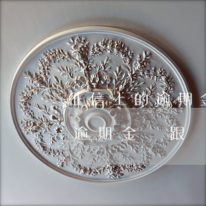 征信上的逾期金額跟賬單不一樣-征信上的逾期金額跟賬單不一樣怎么辦
