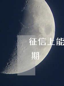 征信上能查到花呗逾期(征信上能查到花呗逾期)