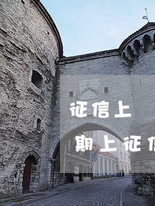 征信上貸款嚴(yán)重逾期(銀行貸款逾期上征信怎樣處理)