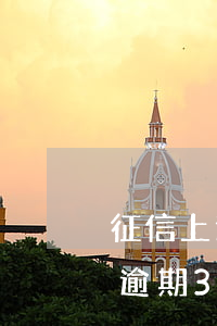 征信上逾期3個(gè)月有影響嗎（信用卡逾期3個(gè)月會(huì)上征信嘛）