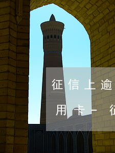 征信上逾期多久后可以申請(qǐng)信用卡-征信上逾期多久后可以申請(qǐng)信用卡借款