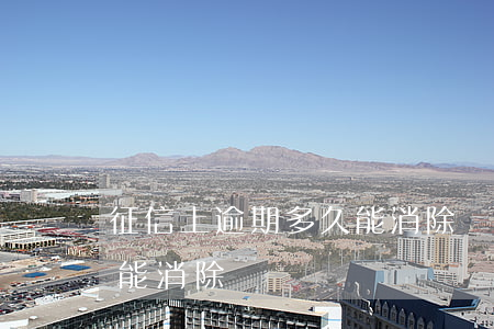 征信上逾期多久能消除記錄（征信上逾期多久能消除）