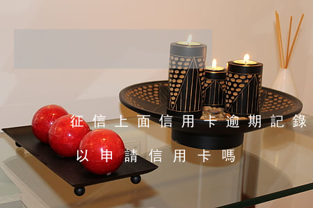 征信上面信用卡逾期記錄(征信有逾期記錄可以申請信用卡嗎)