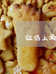 征信上面有逾期記錄能辦信用卡嗎