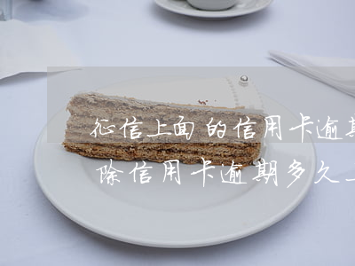 征信上面的信用卡逾期多久會(huì)消除(信用卡逾期多久上征信)