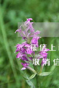 征信上面的信用卡逾期怎么樣會(huì)取消（信用卡逾期怎樣取消）
