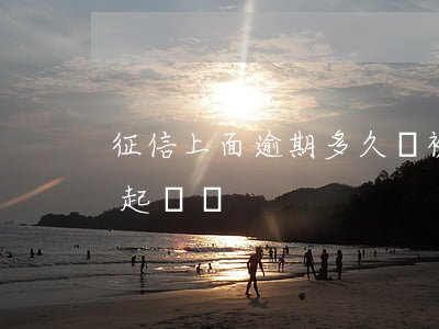 征信上面逾期多久會被起訴(逾期上征信會被起訴嗎)