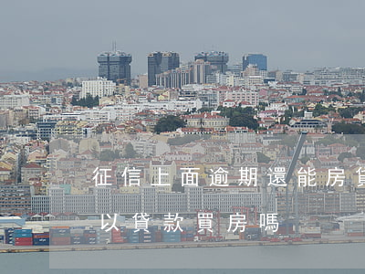 征信上面逾期還能房貸嗎(征信逾期還清了可以貸款買房嗎)