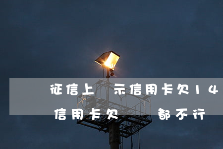征信上顯示信用卡欠14萬房貸(買房貸款查信用卡欠兩萬都不行嗎?)