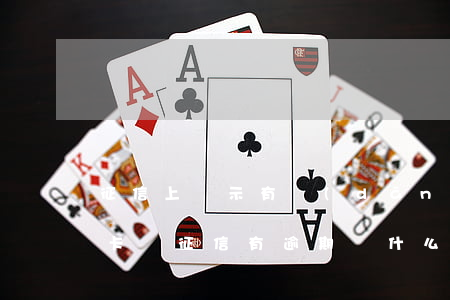 征信上顯示有當(dāng)前逾期辦信用卡嗎(征信有逾期為什么還能辦信用卡)