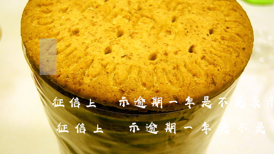 征信上顯示逾期一年是不是表示錢沒有還-征信上顯示逾期一年是不是表示錢沒有還了
