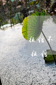 征信不好信用卡逾期協商 逾期怎么協商不上征信