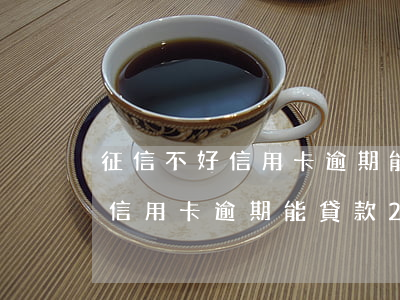 征信不好信用卡逾期能貸款2萬-征信不好信用卡逾期能貸款2萬嗎
