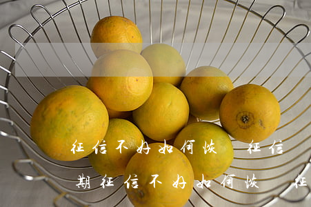 征信不好如何恢復征信，網(wǎng)貸逾期征信不好如何恢復征信
