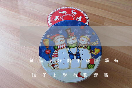 征信不好對小孩上學有沒有影響（征信不好對孩子上學有影響嗎）